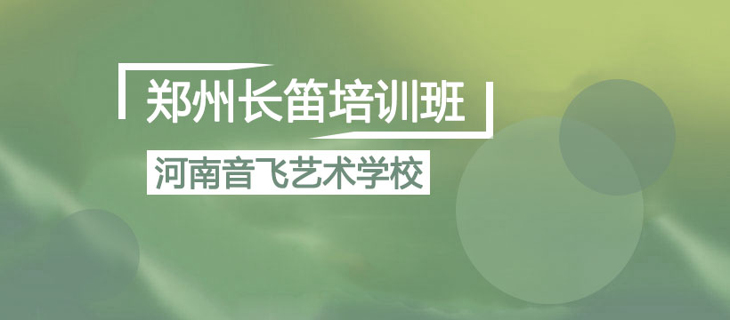 郑州长笛培训班