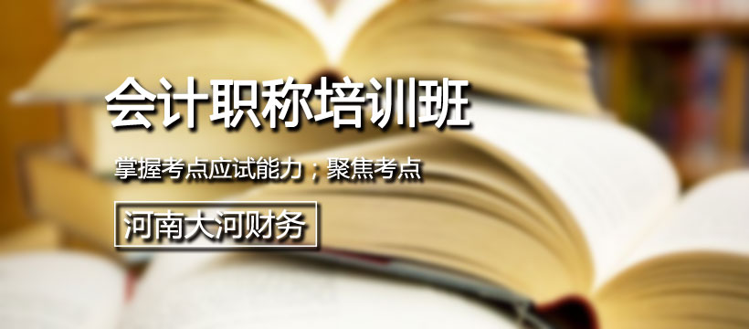 郑州会计职称培训班