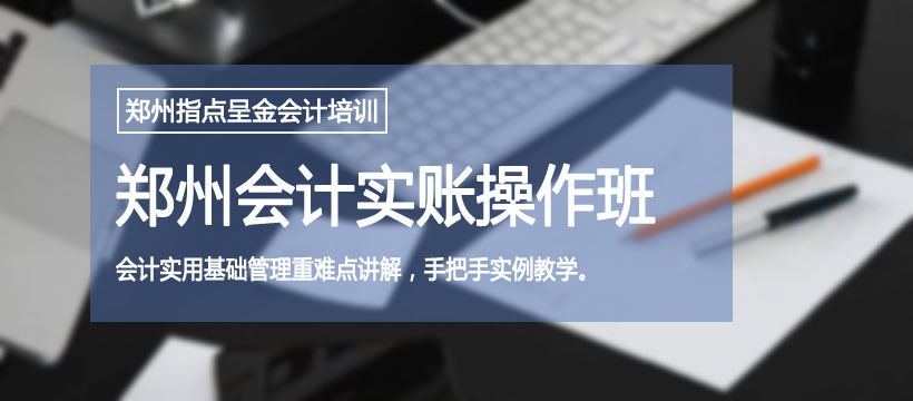 郑州会计实账操作班