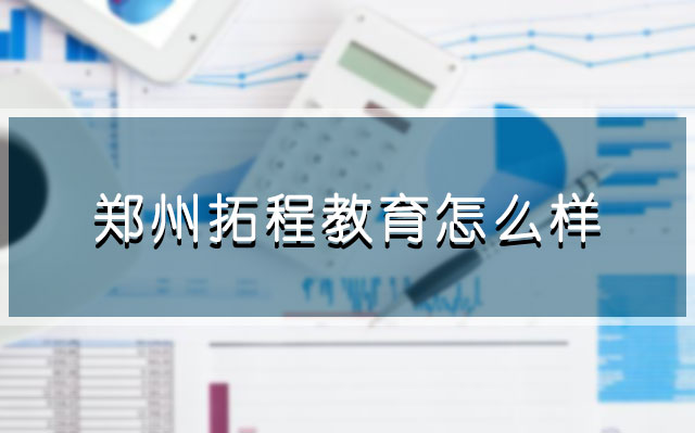 郑州拓程教育怎么样