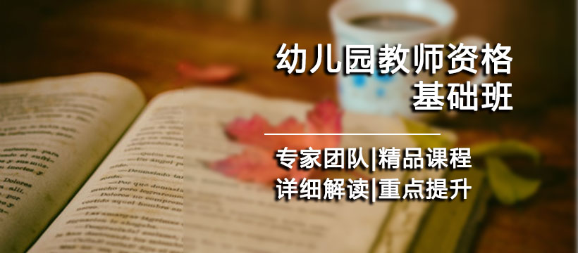 郑州幼儿园教师资格证基础班