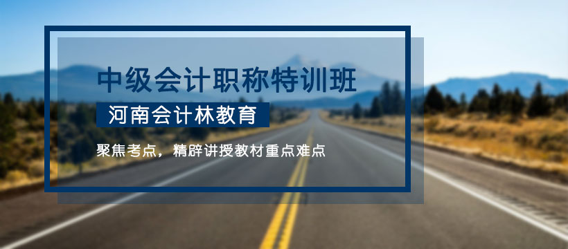郑州中级会计职称特训班