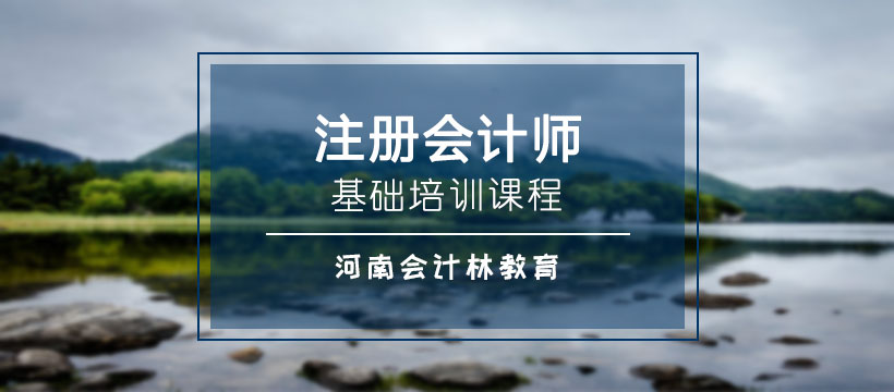 郑州注册会计师基础通关班