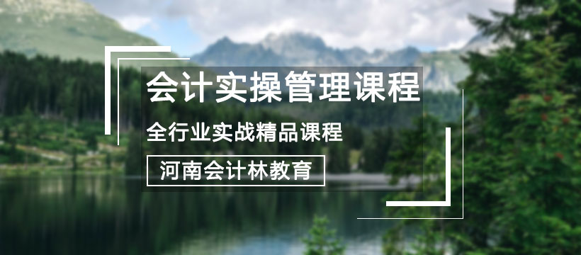 郑州会计实操管理课程