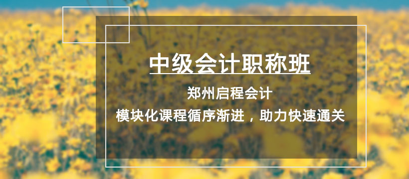 郑州启程中级会计职称班