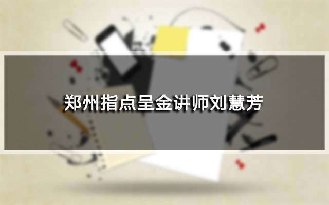 郑州指点呈金讲师刘慧芳