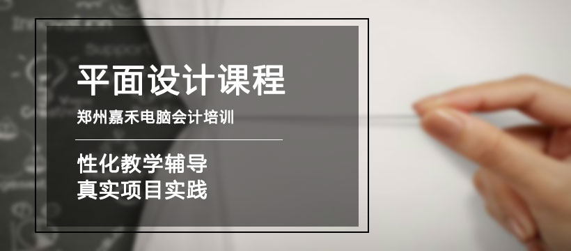 郑州嘉禾平面设计课程