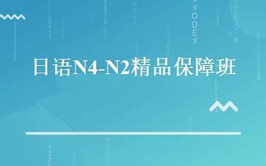 日语N4-N2精品保障班 