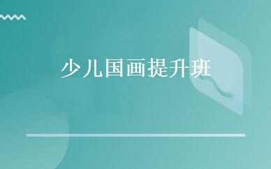 少儿国画提升班 