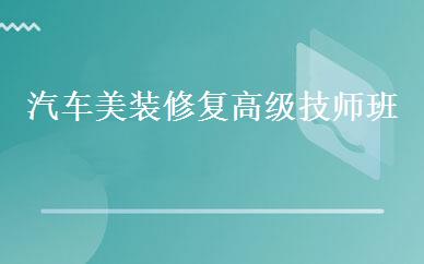 汽车美装修复高级技师班 