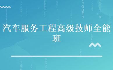 汽车服务工程高级技师全能班 