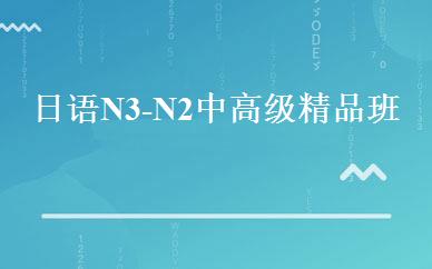 日语N3-N2中高级精品班 