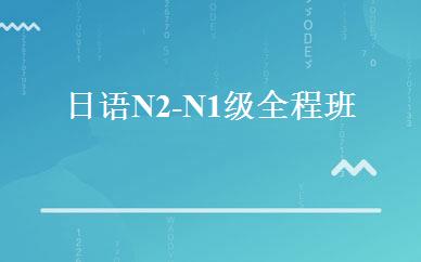 日语N2-N1级全程班 