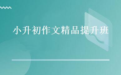 小升初作文精品提升班 
