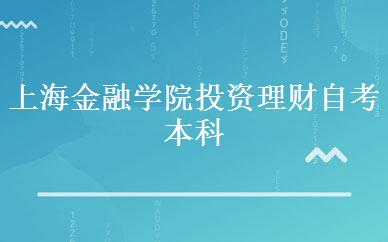 上海金融学院投资理财自考本科  