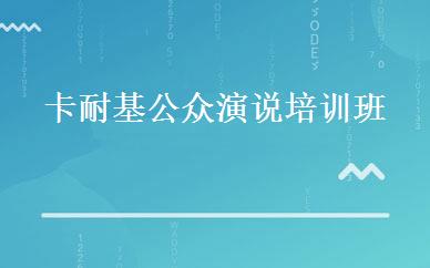 卡耐基公众演说培训班 