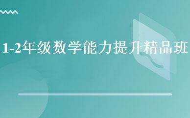 1-2年级数学能力提升精品班  