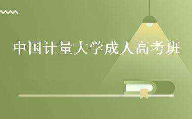 中国计量大学成人高考班 
