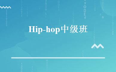 Hip-hop中级班 