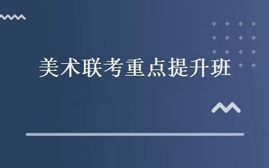美术联考重点提升班 
