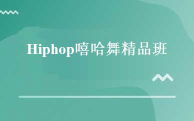 Hiphop嘻哈舞精品班 