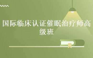 国际临床认证催眠治疗师高级班 