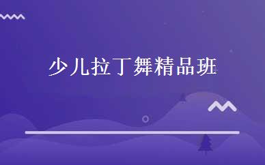 少儿拉丁舞精品班 