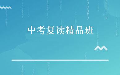 中考复读精品班 