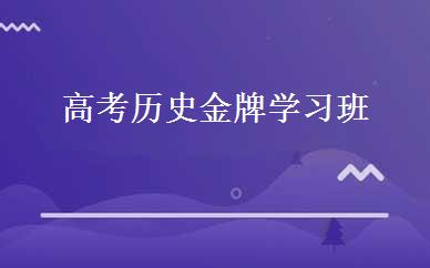 高考历史金牌学习班 