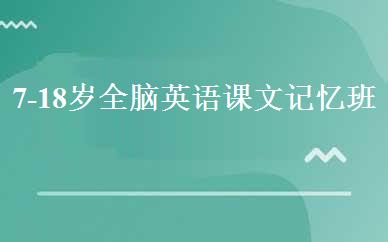 7-18岁全脑英语课文记忆班 