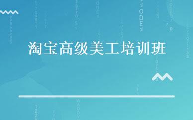 淘宝高级美工培训班 