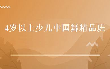 4岁以上少儿中国舞精品班 