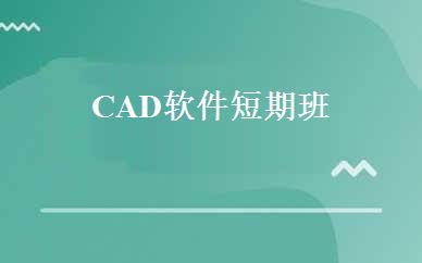 CAD软件短期班 