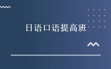 日语口语提高班 