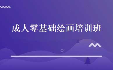 成人零基础绘画培训班 