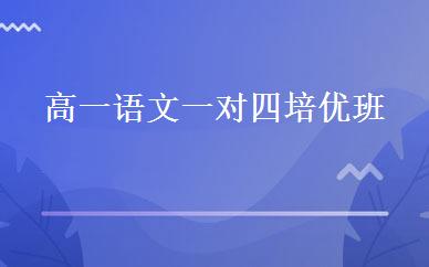 高一语文一对四培优班 
