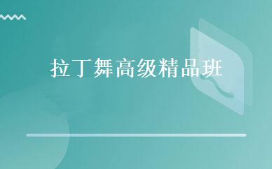 拉丁舞高级精品班 