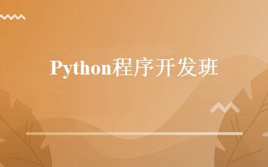 Python程序开发班 