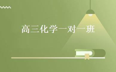 高三化学一对一班 