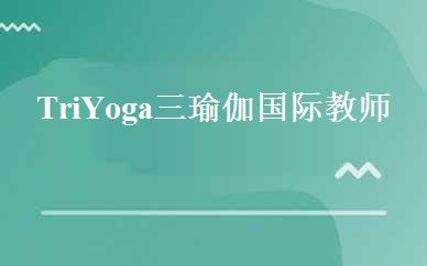 TriYoga三瑜伽国际教师班 
