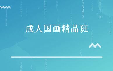 成人国画精品班 