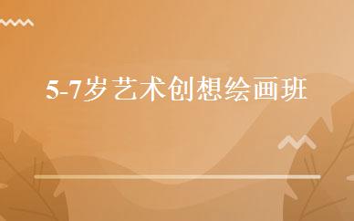 5-7岁艺术创想绘画班  