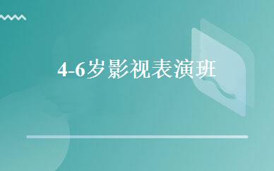 4-6岁影视表演班 