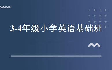 3-4年级小学英语基础班 