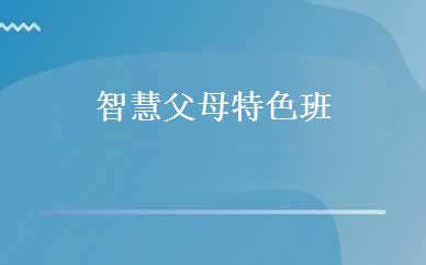 智慧父母特色班 