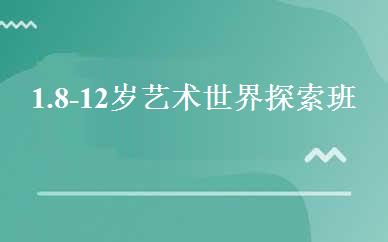1.8-12岁艺术世界探索班 