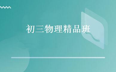 初三物理精品班 