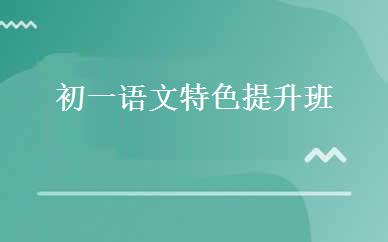 初一语文特色提升班 