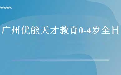 广州优能天才教育0-4岁全日制早教托育班 