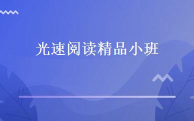 光速阅读精品小班 